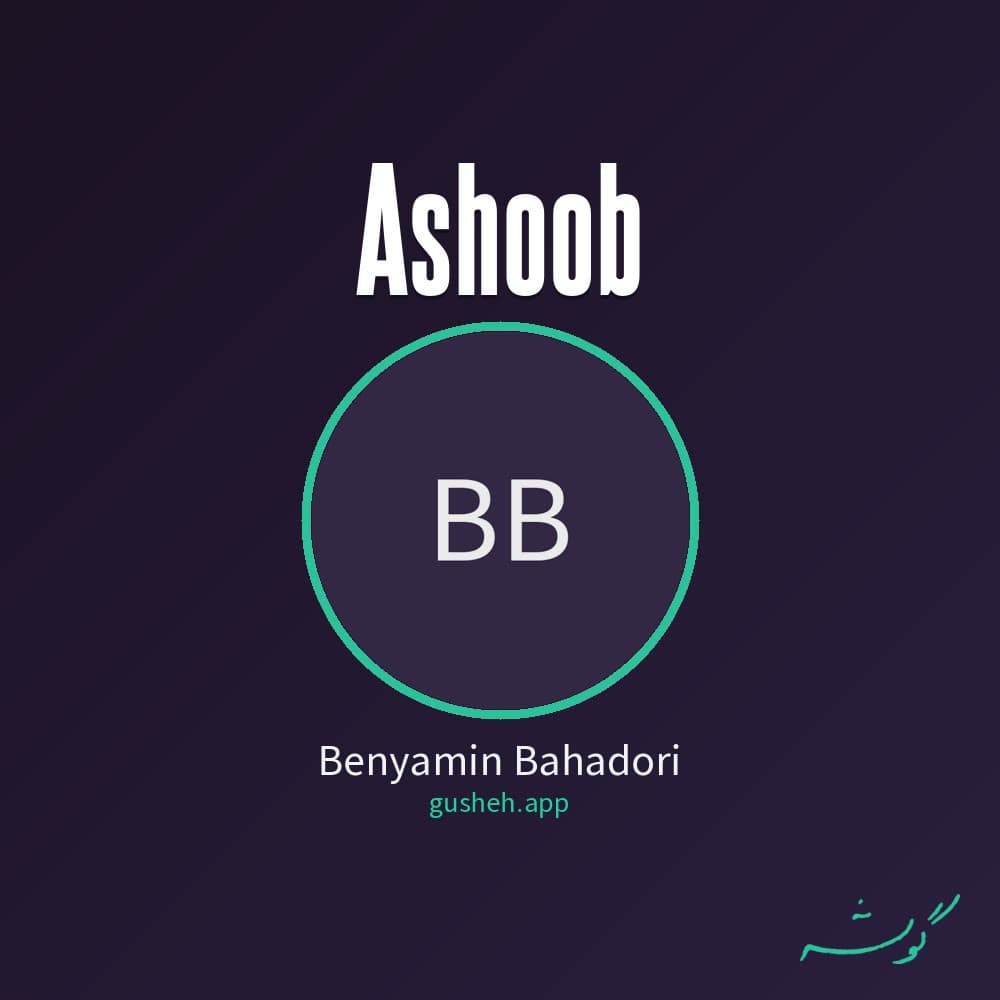 آشوب
