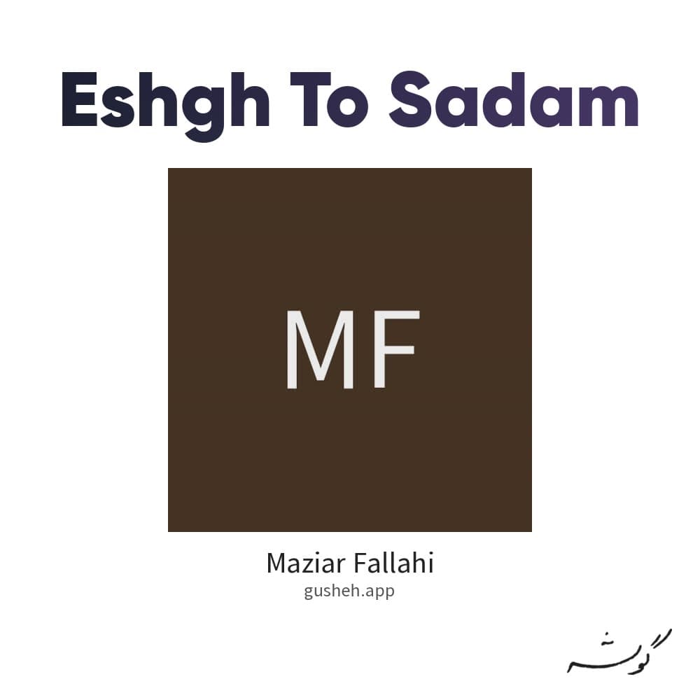 عشق تو صدام