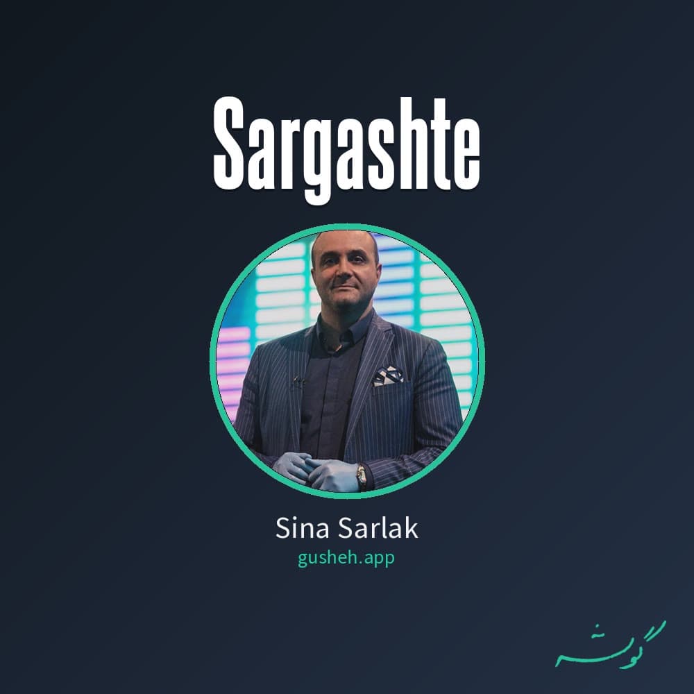 سرگشته