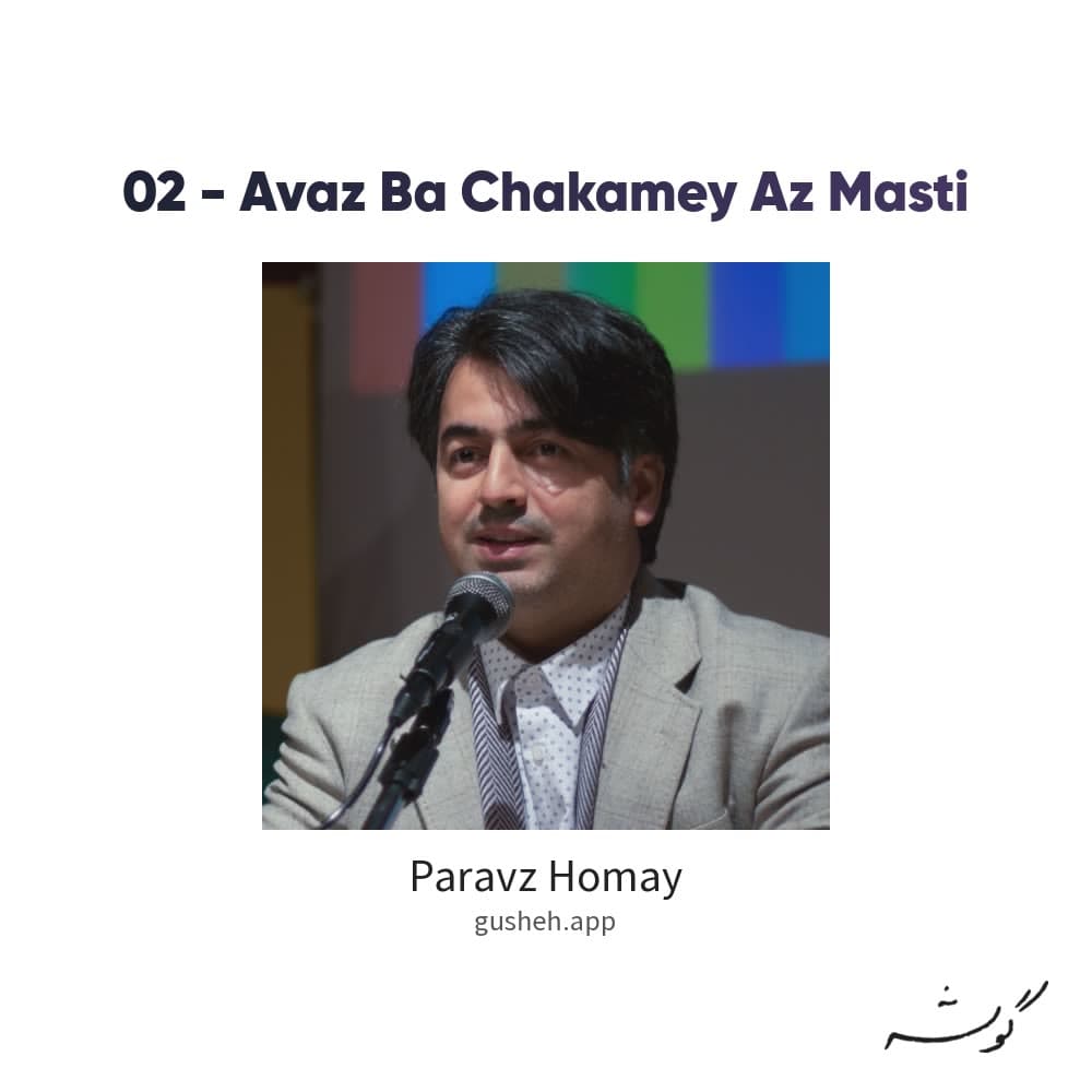 02 - Avaz Ba Chakamey Az Masti