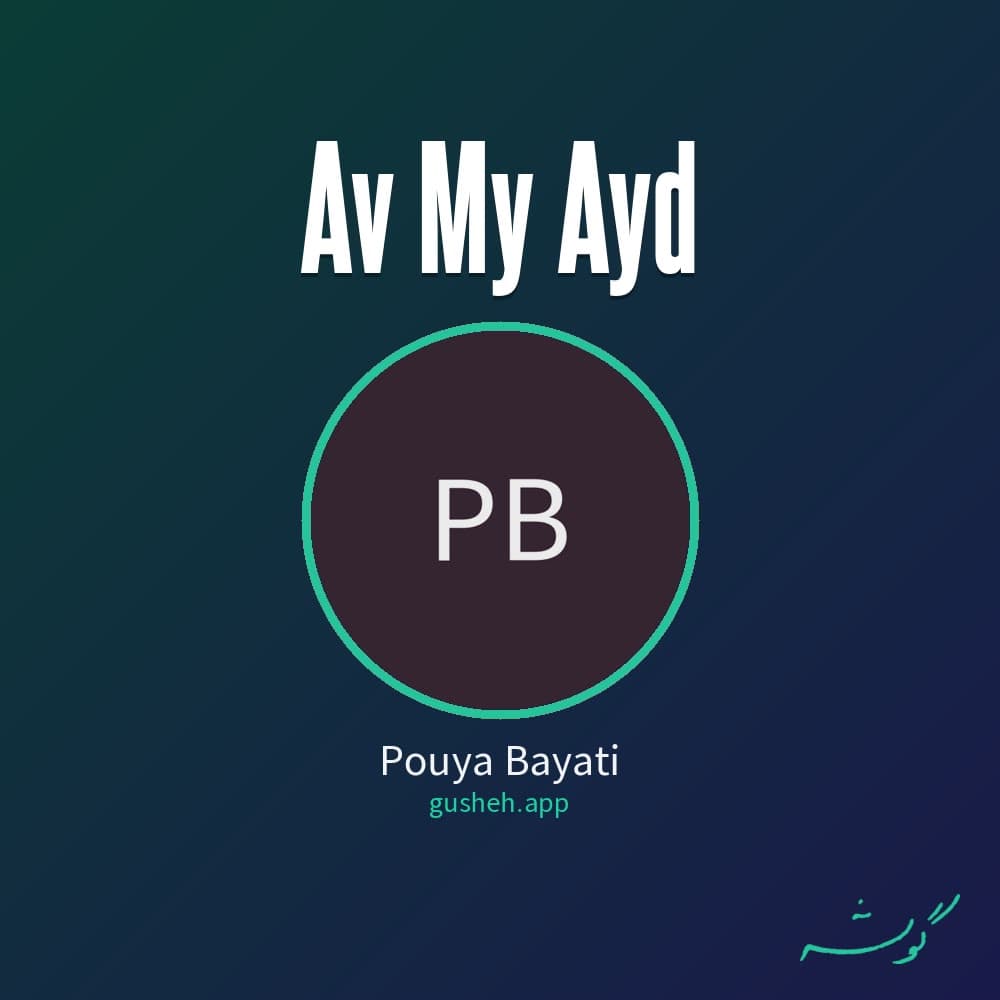 او می آید