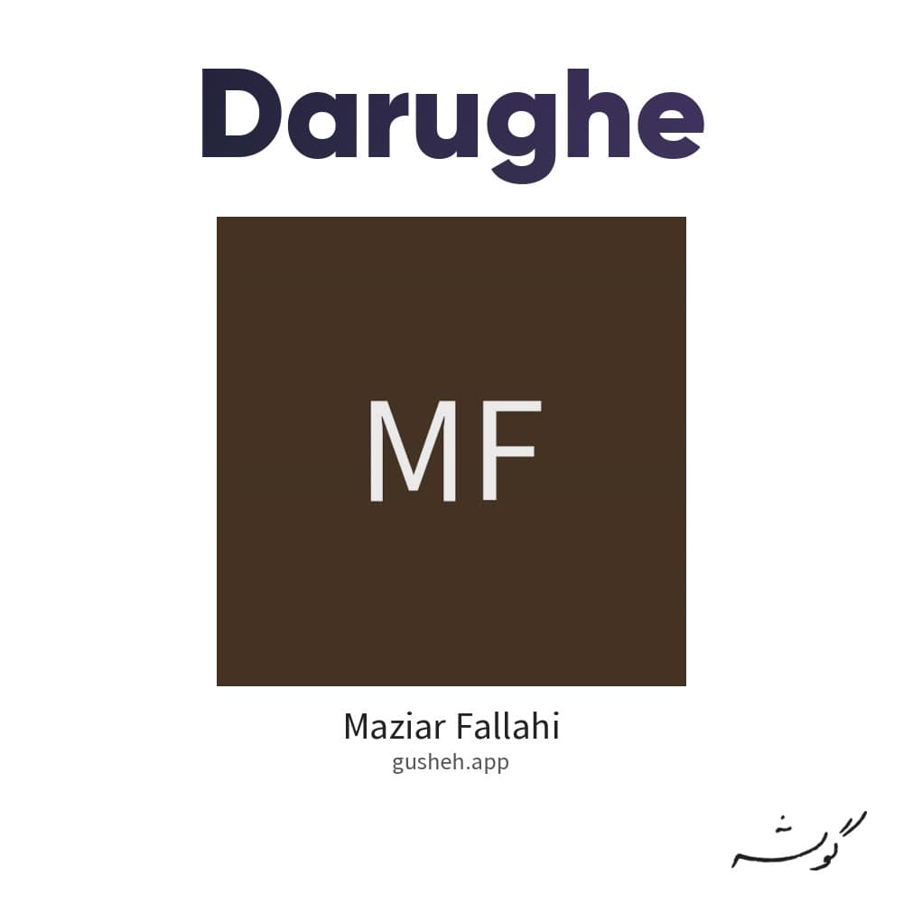 دروغه