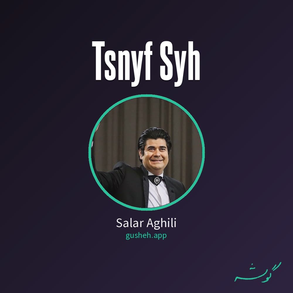 تصنیف صیح