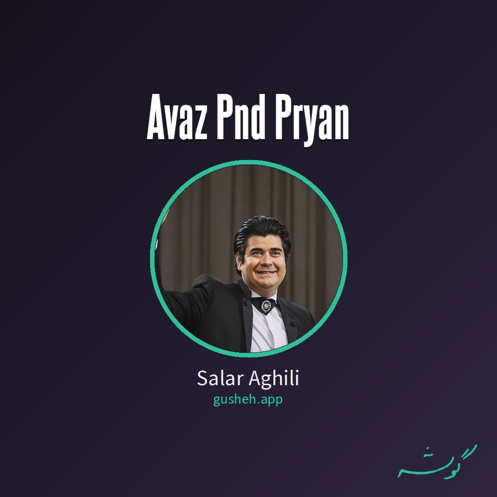 آواز پند پریان