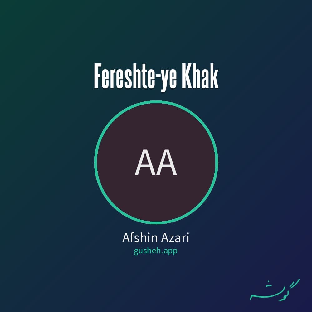 فرشته ی خاک