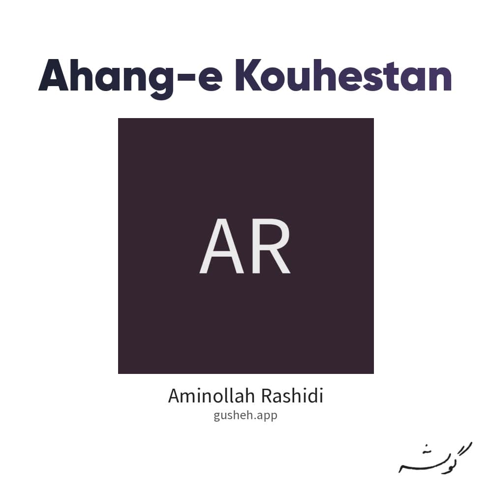 اهنگ کوهستان