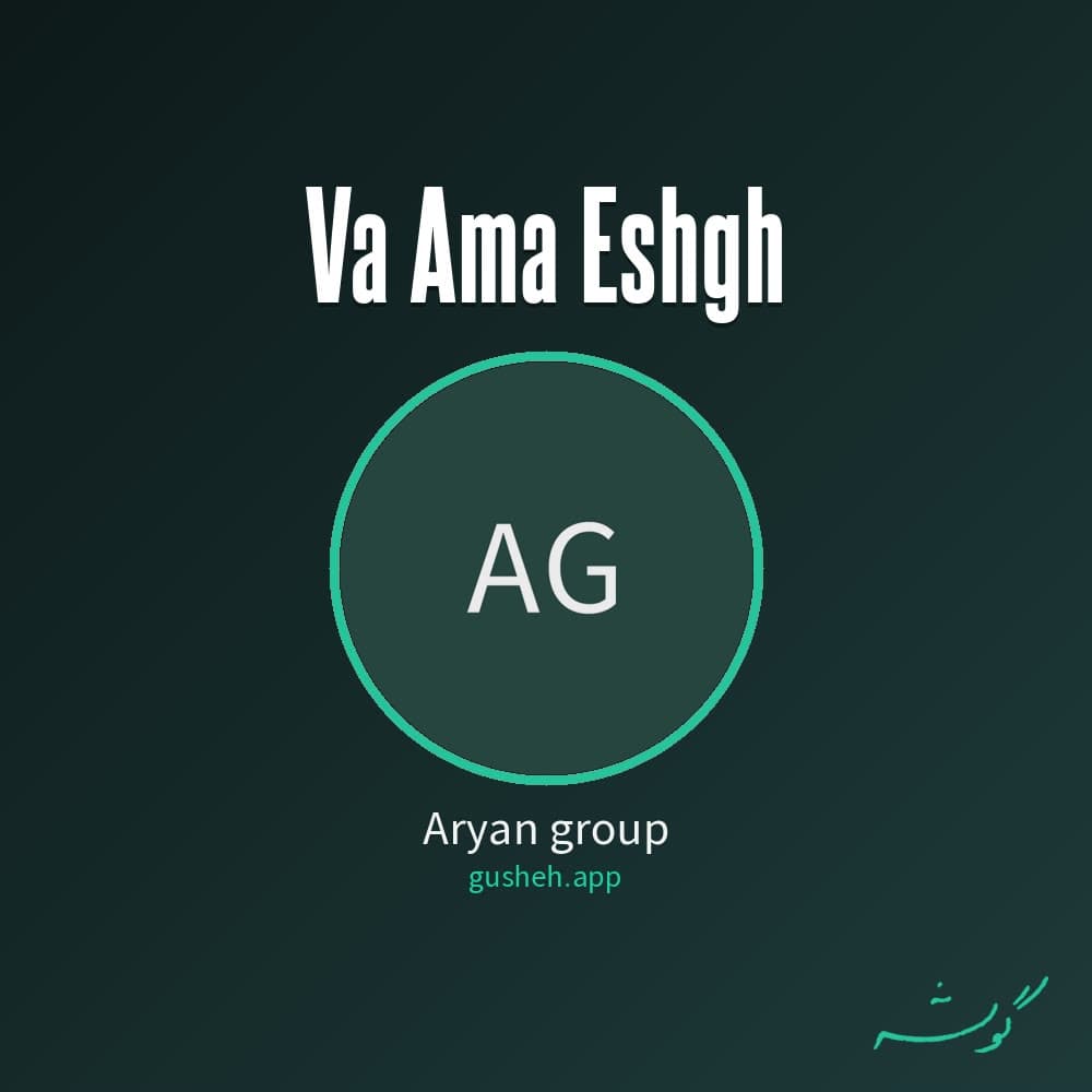 و اما عشق