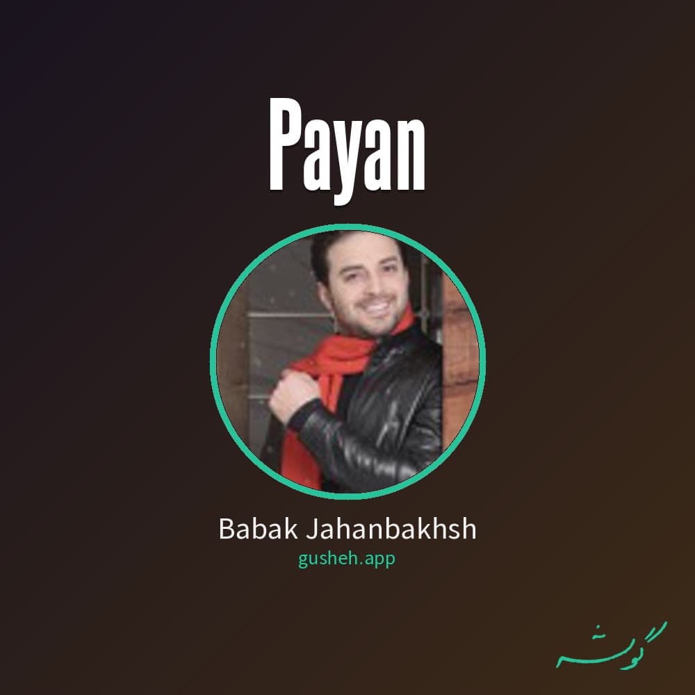 پایان