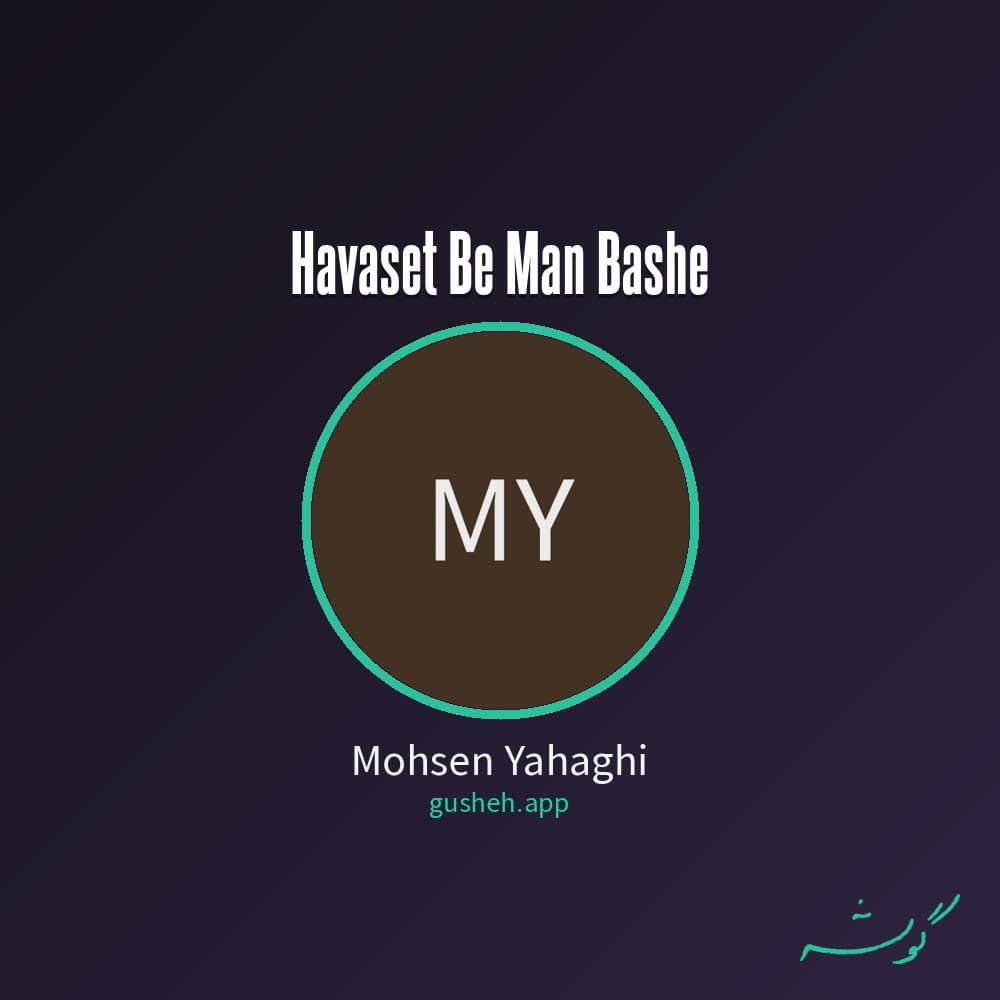 حواست به من باشه