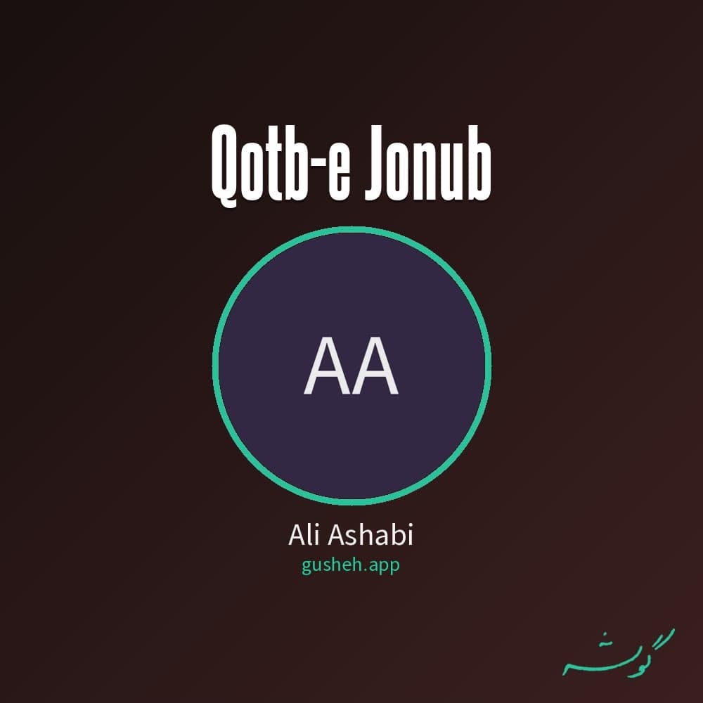 قطب جنوب