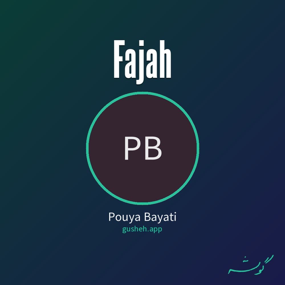 فاجعه