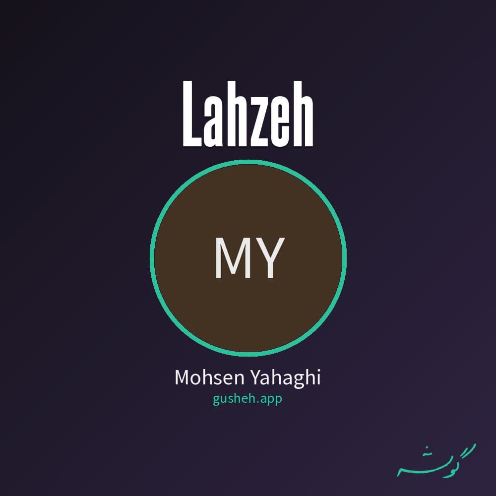 لحظه