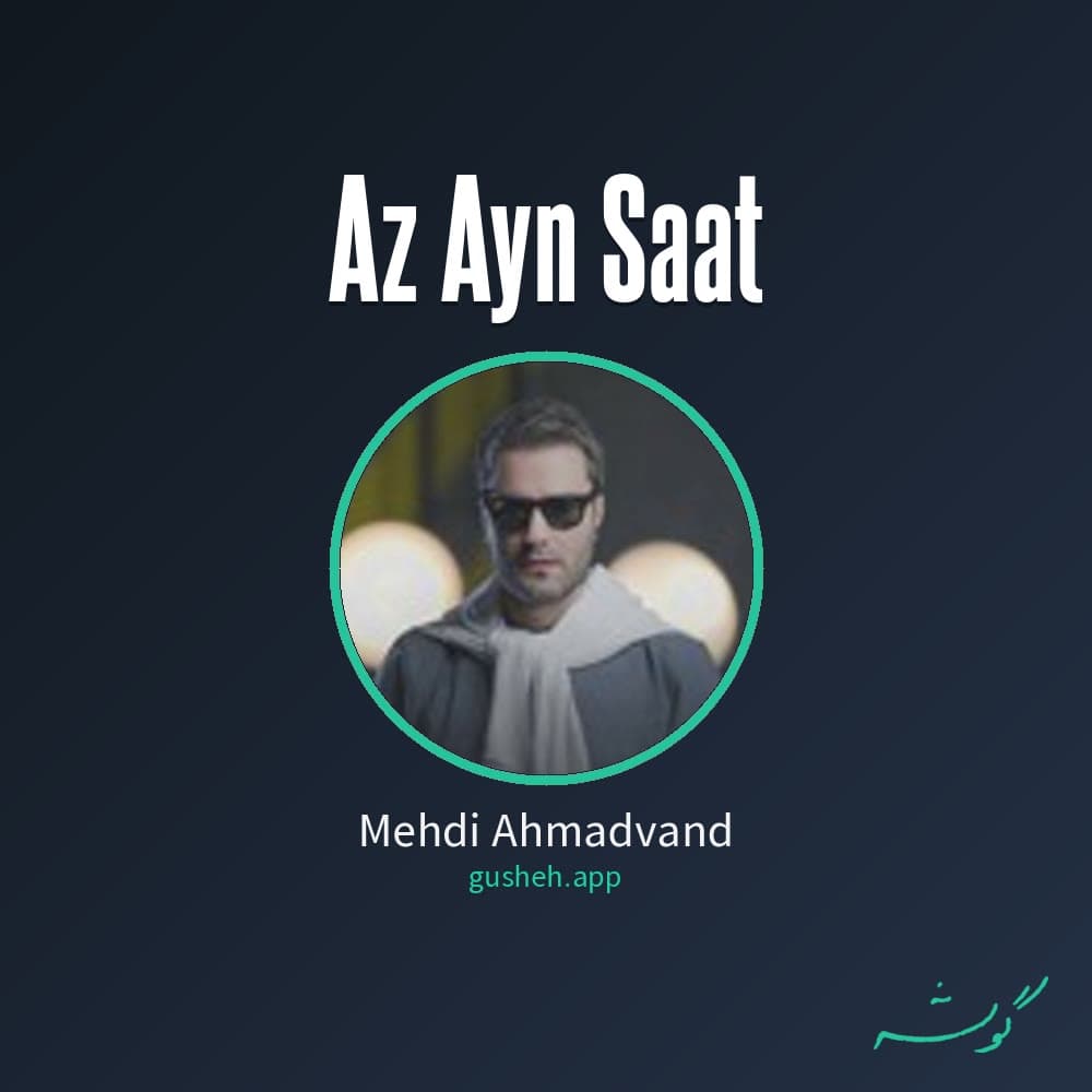از این ساعت