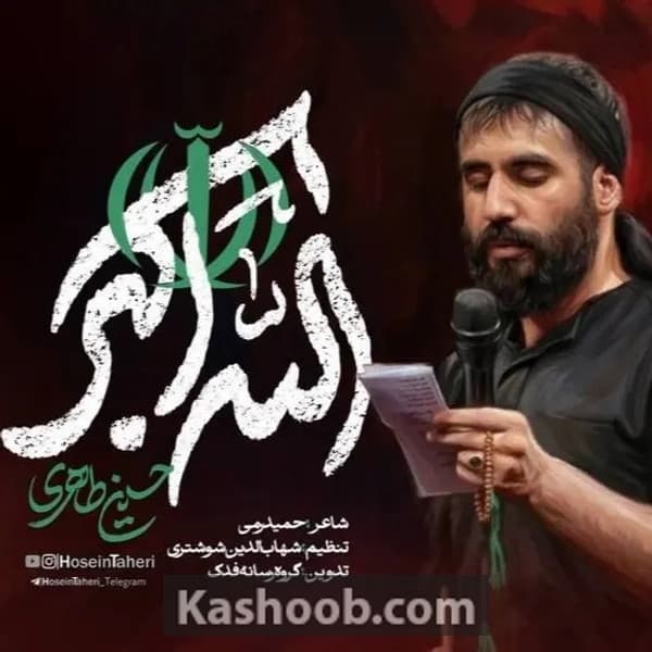نماهنگ الله اکبر