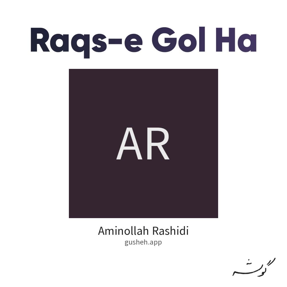 رقص گل ها