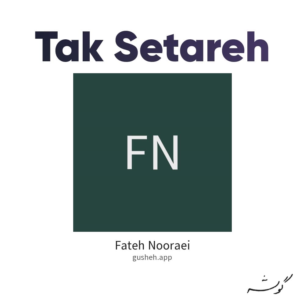 تک ستاره
