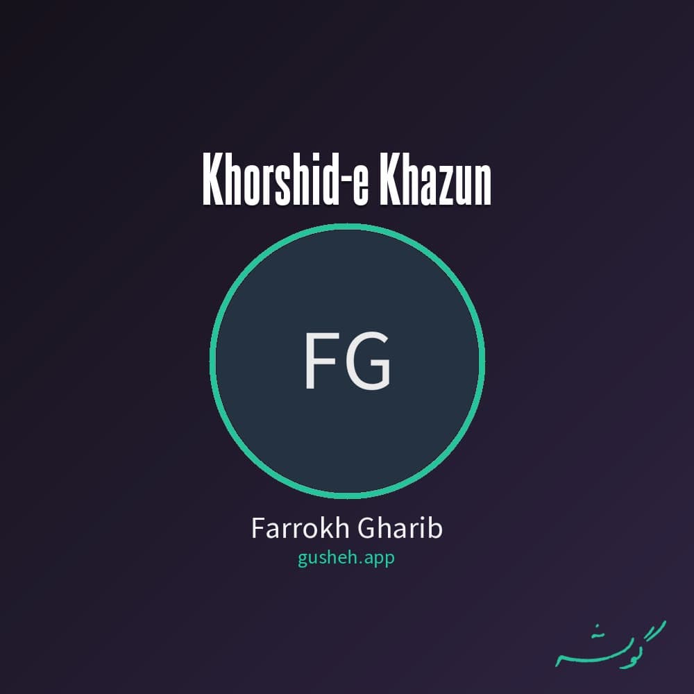 خورشید خزون