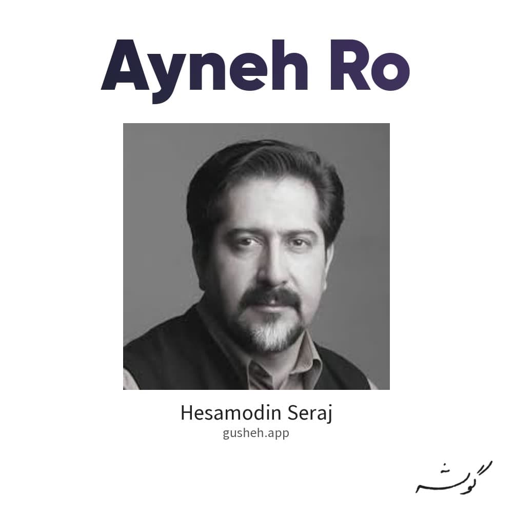 آینه رو
