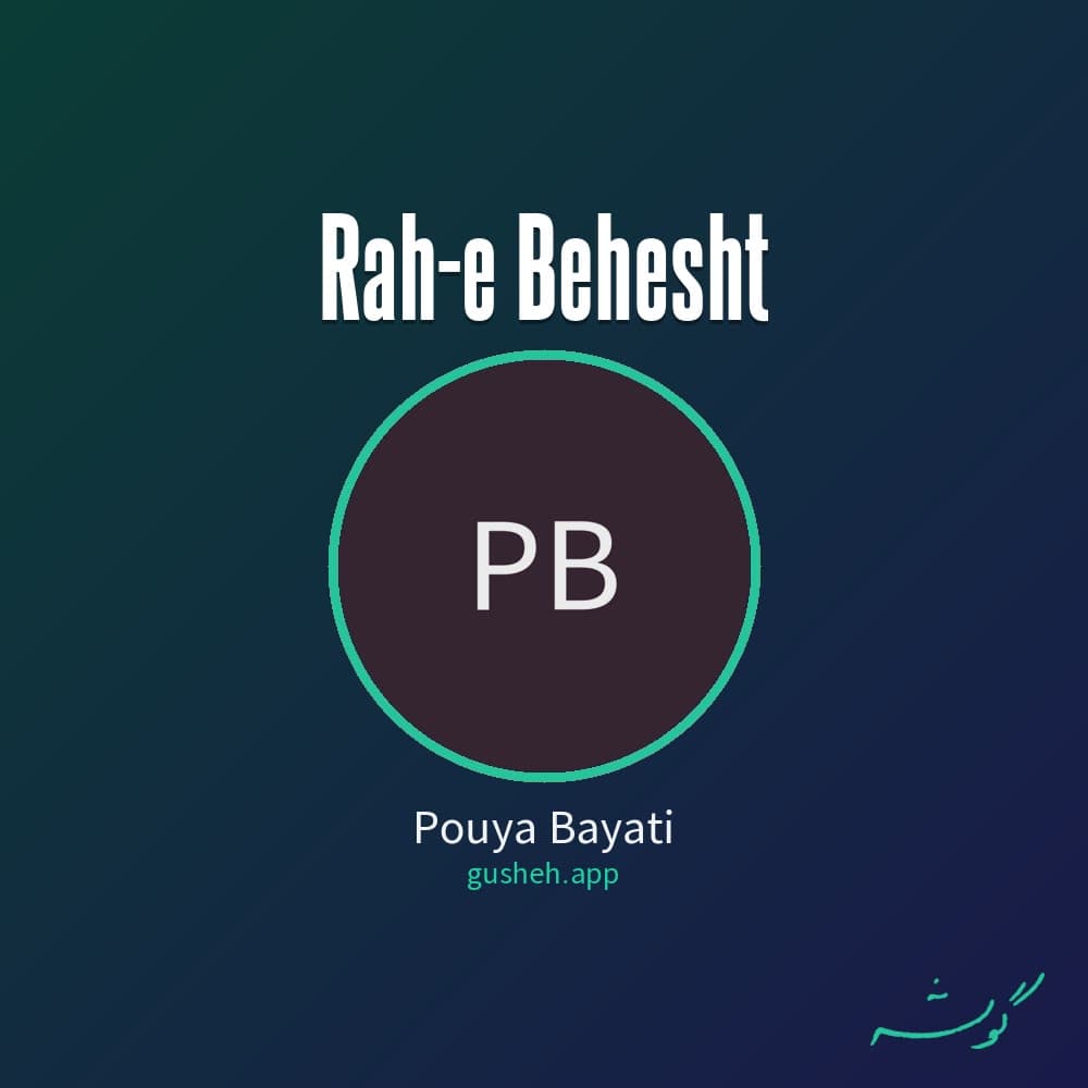 راه بهشت