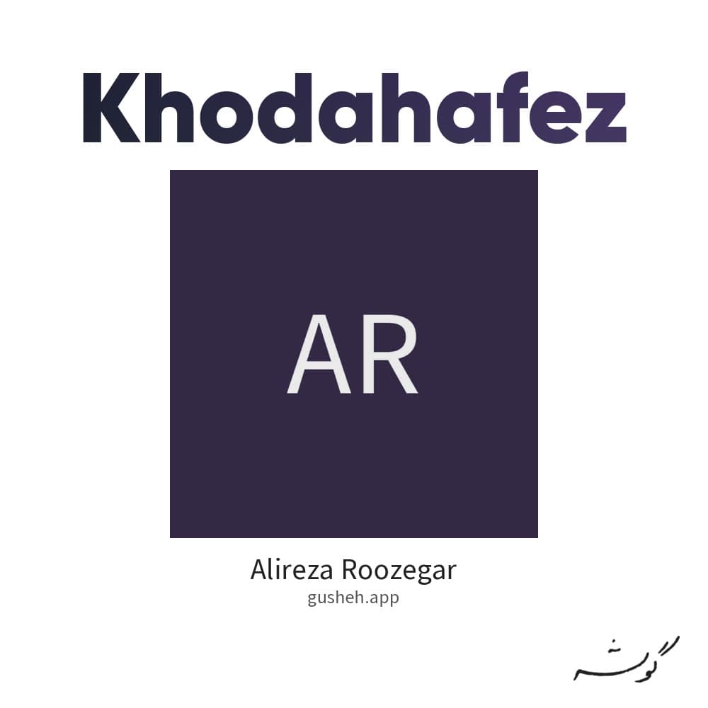 خداحافظ