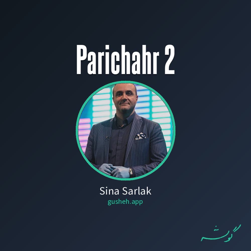 پریچهر 2