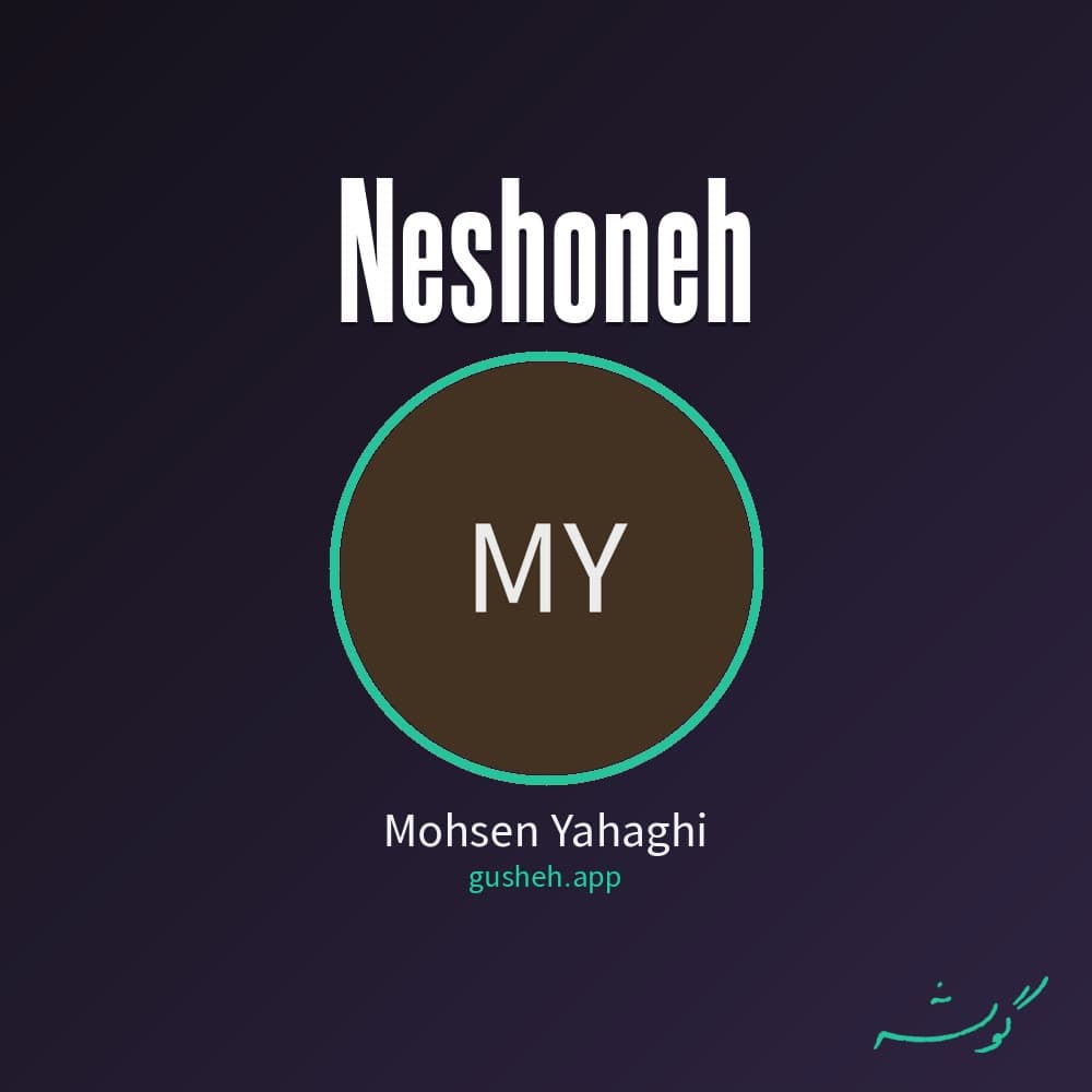 نشونه
