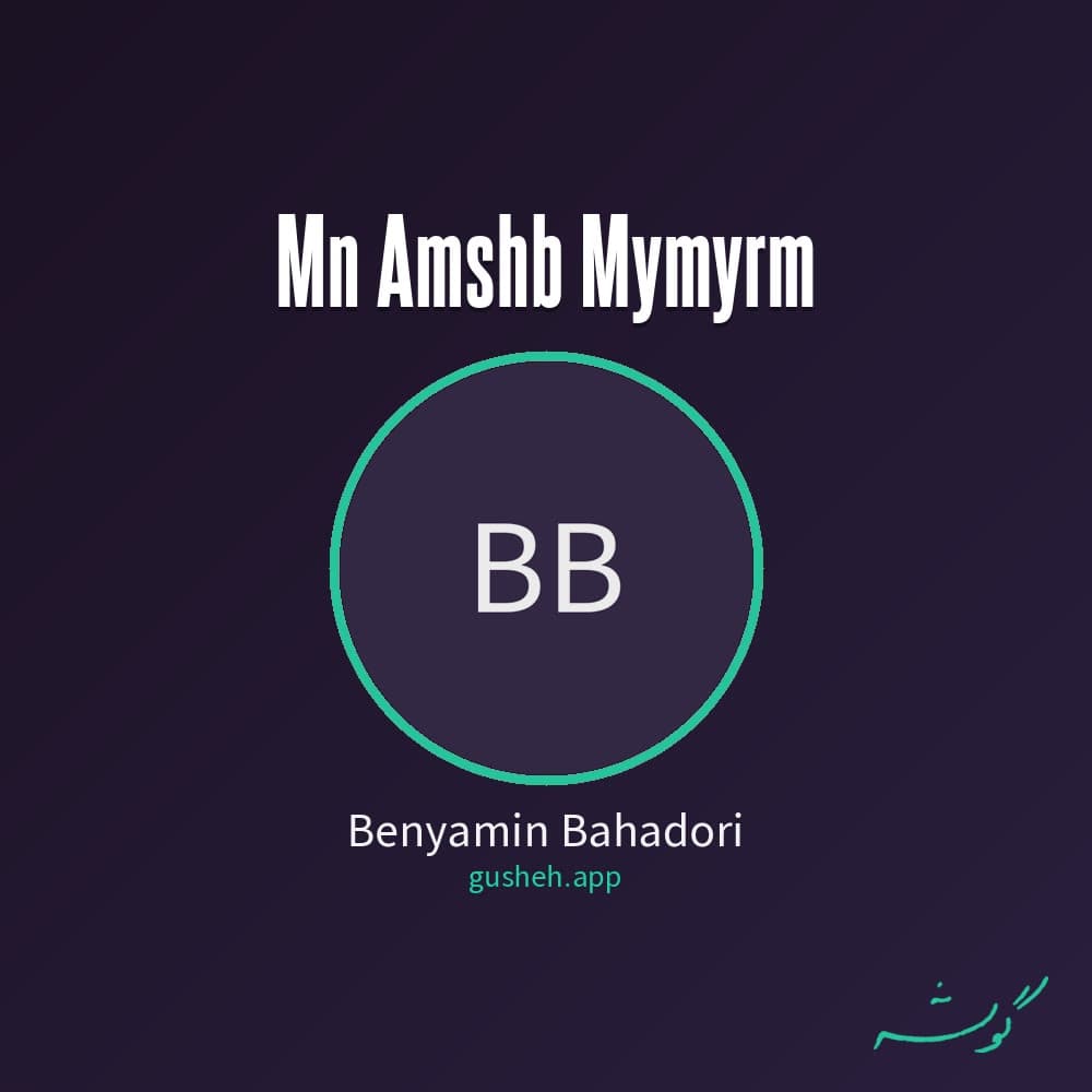 من امشب میمیرم