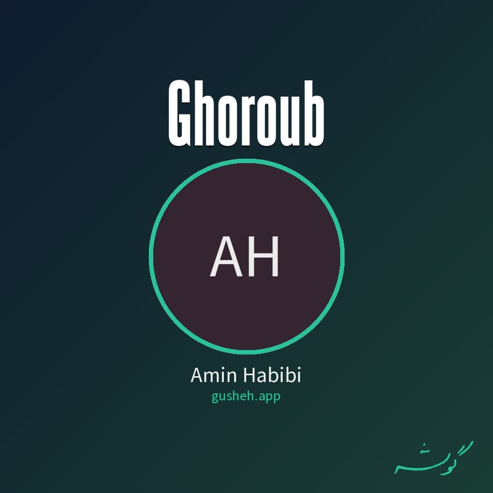 غروب