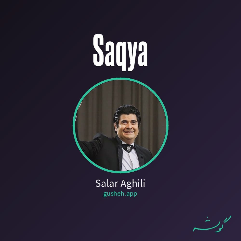 ساقیا