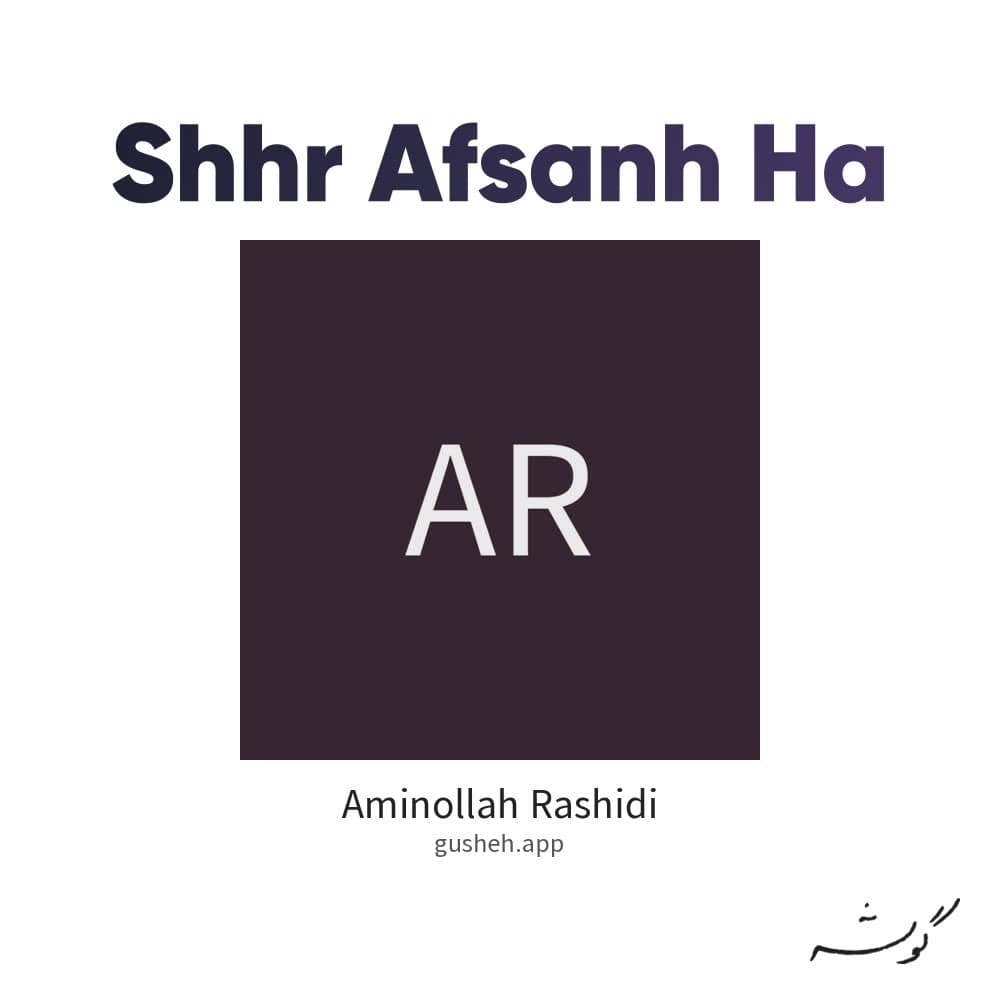 شهر افسانه ها