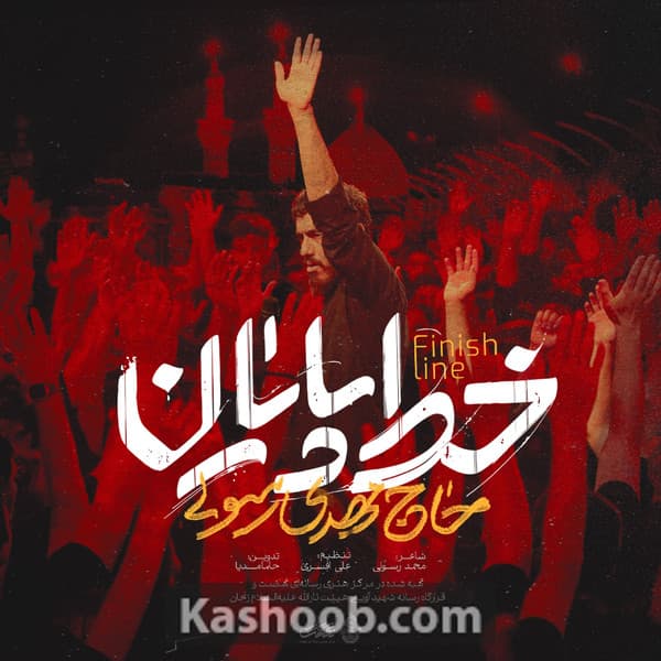 نماهنگ خط پایان