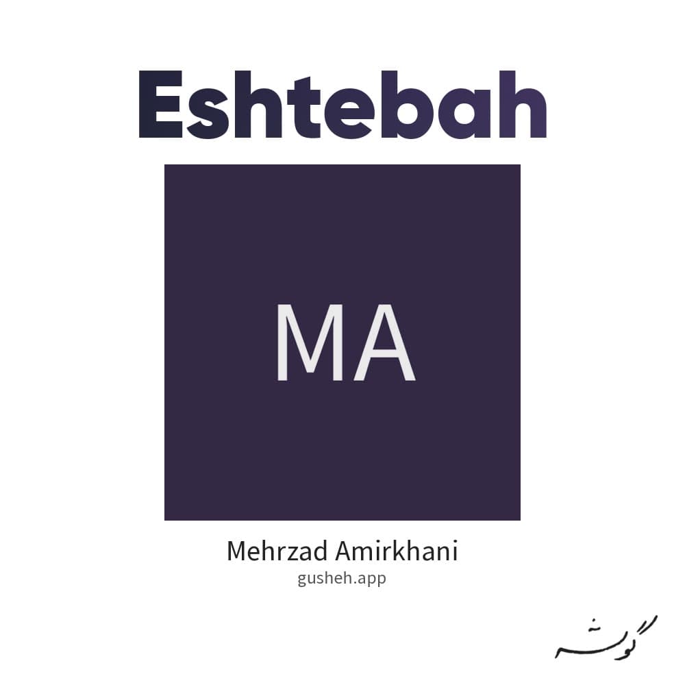 Eshtebah