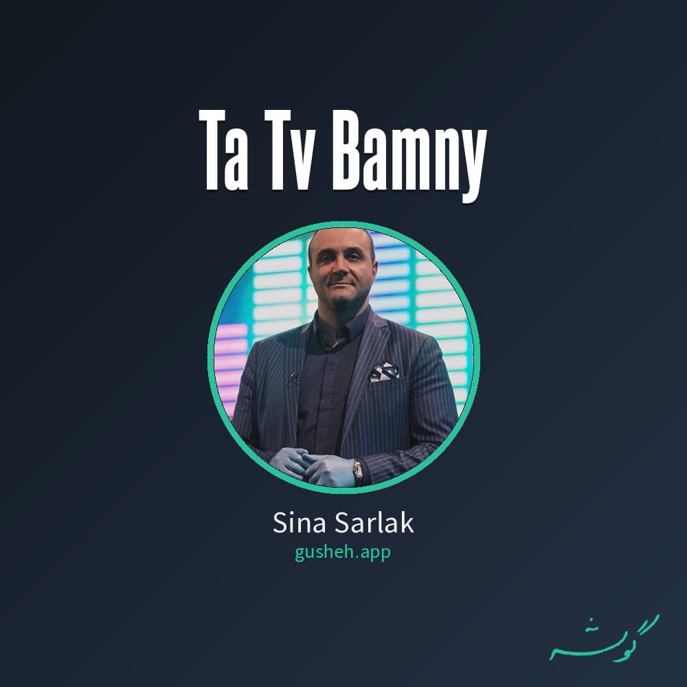 تا تو بامنی