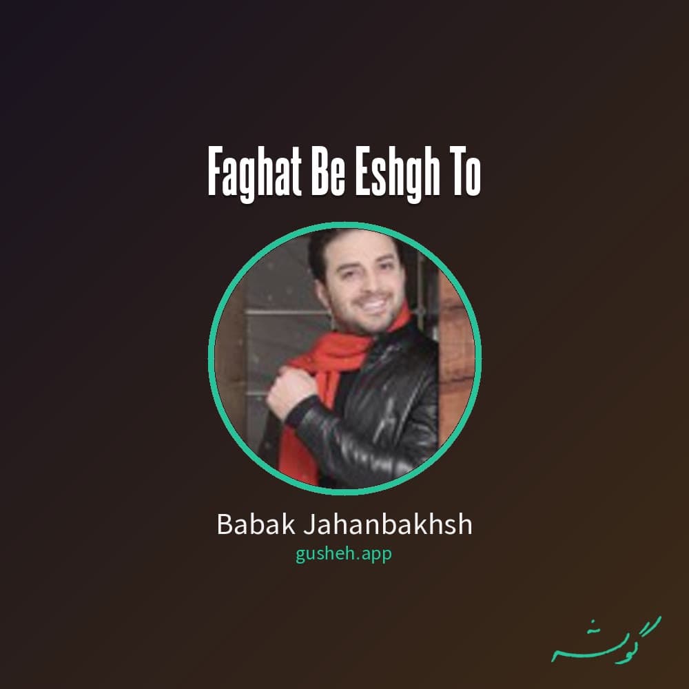 فقط به عشق تو