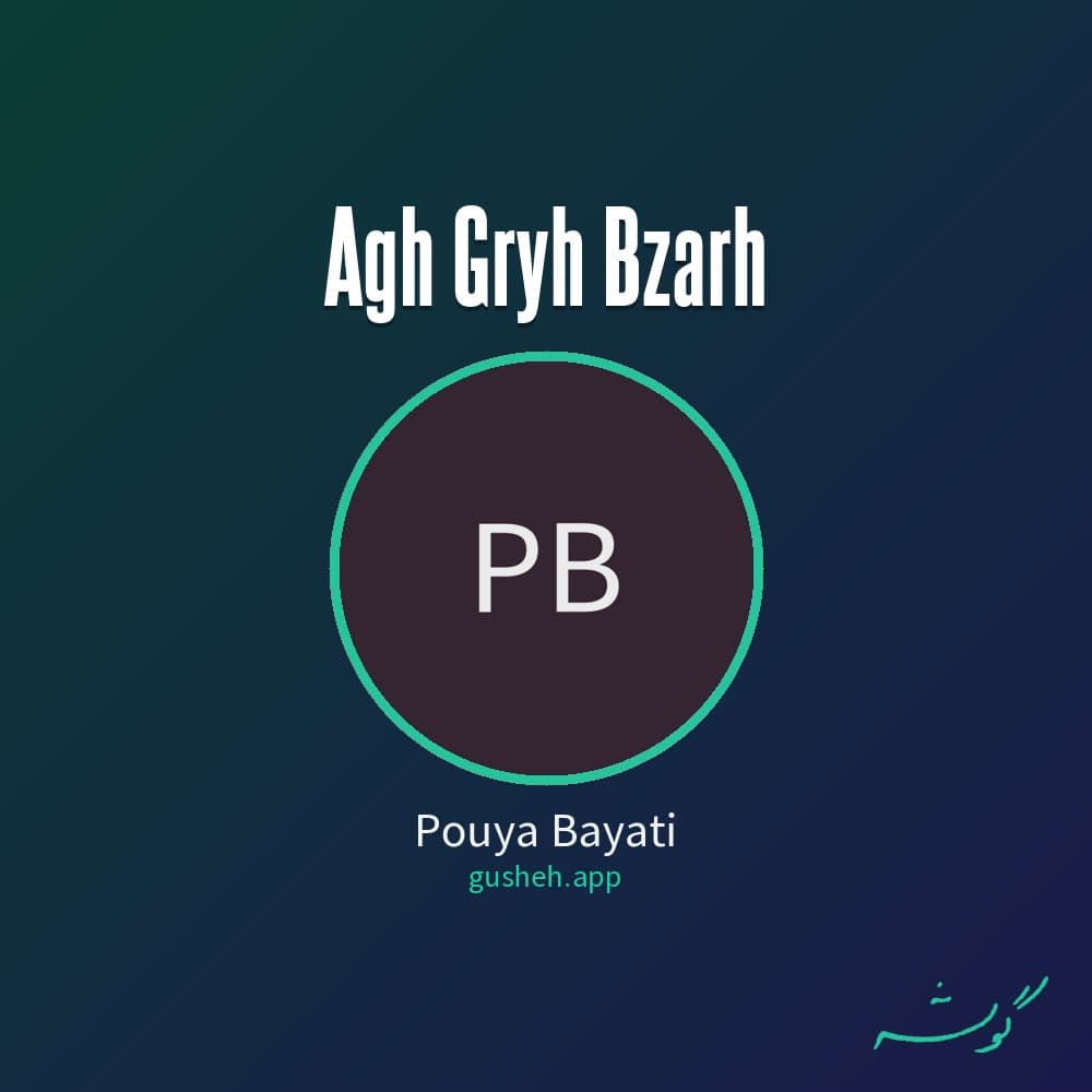 اگه گریه بذاره
