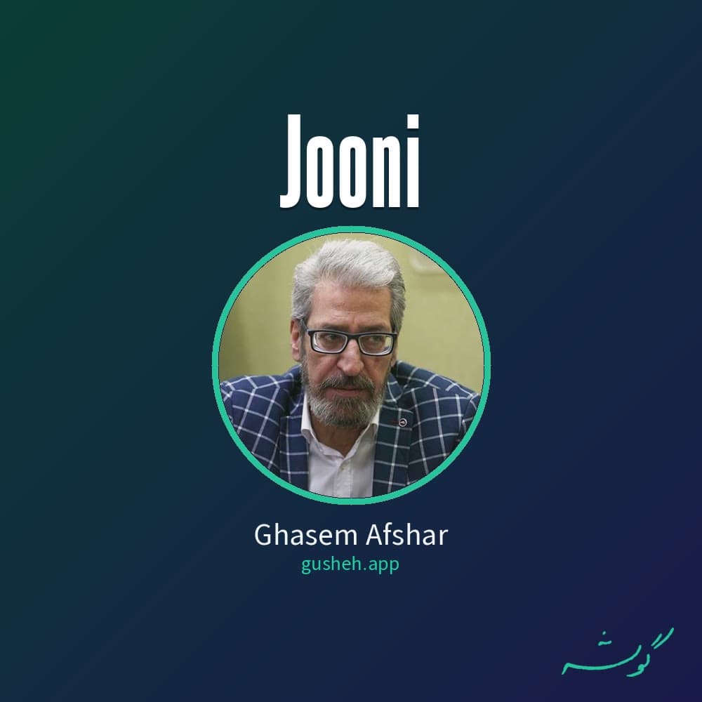 جوونی