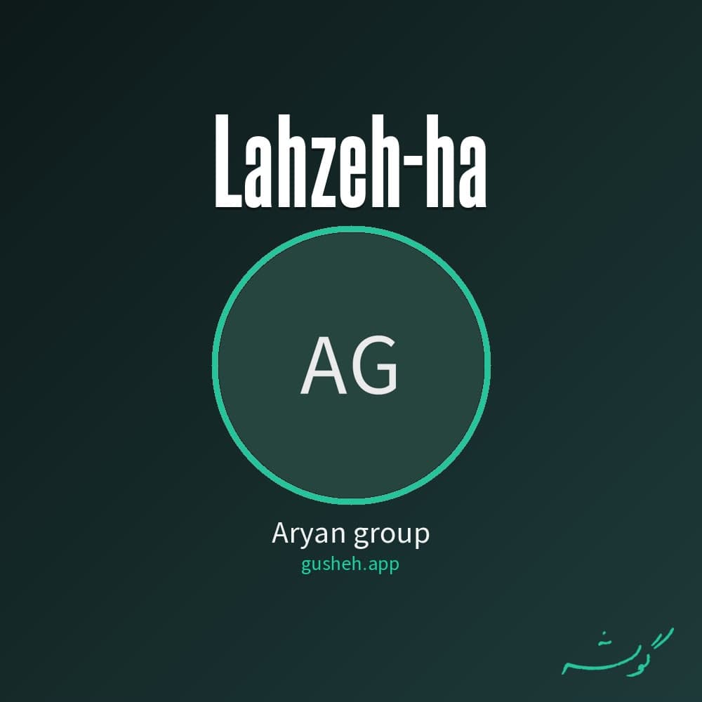 لحظه ها