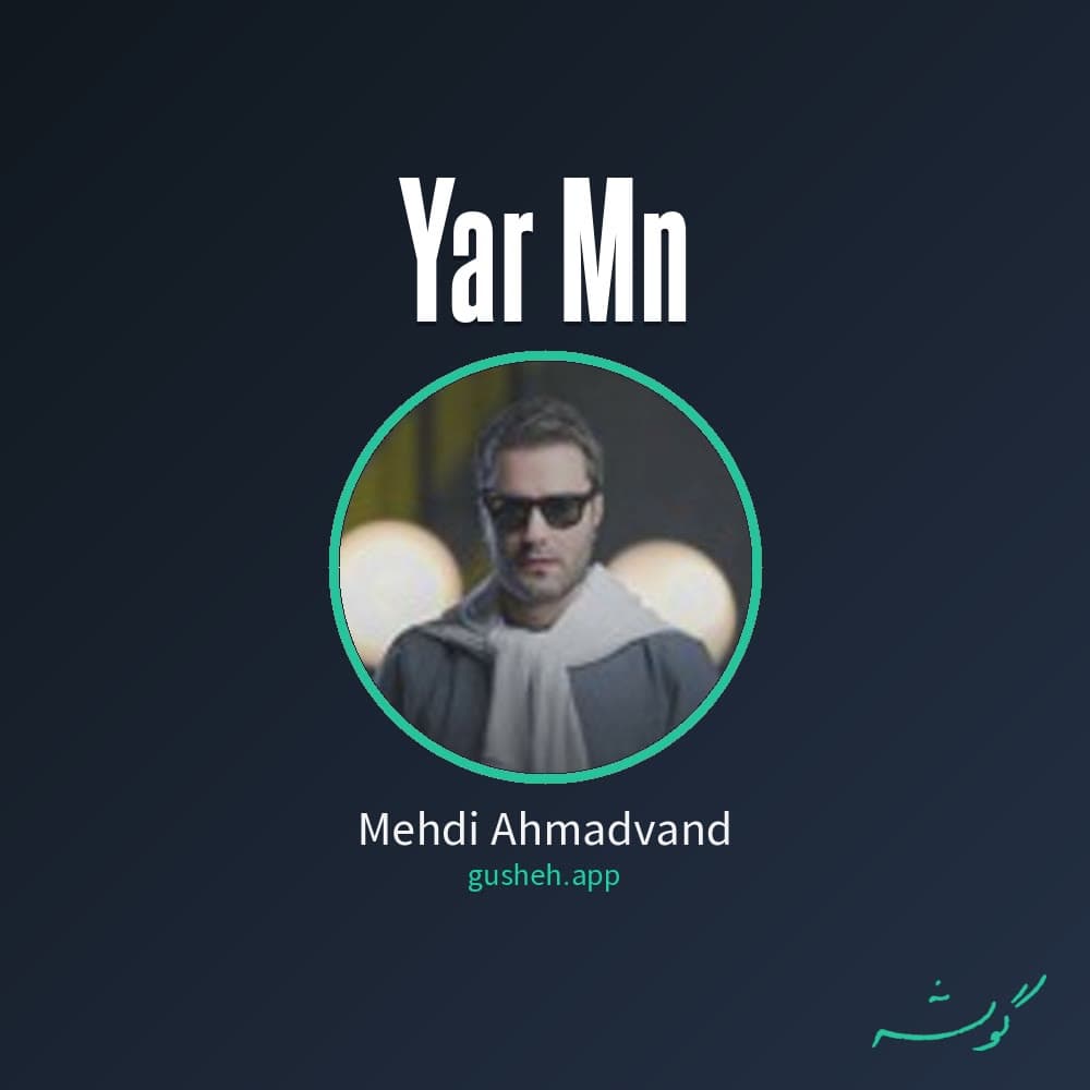 یار من