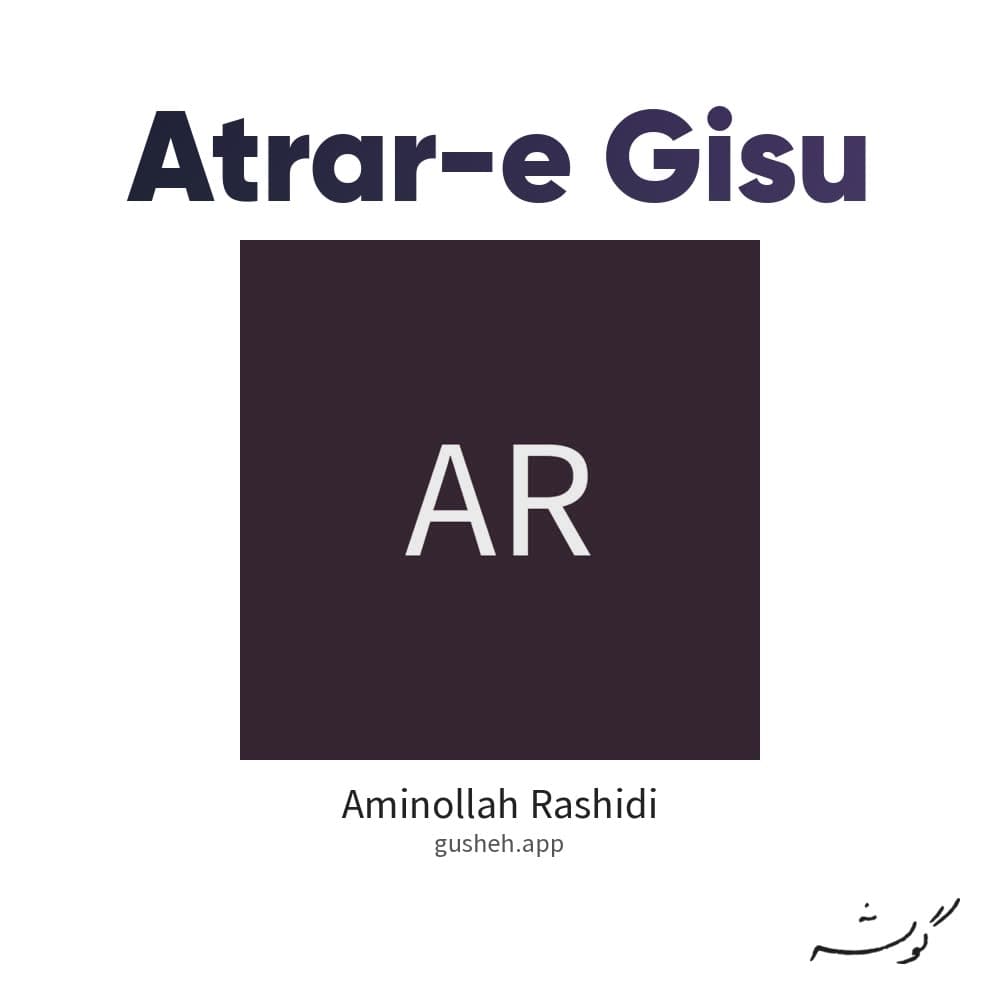 عطر گیسو