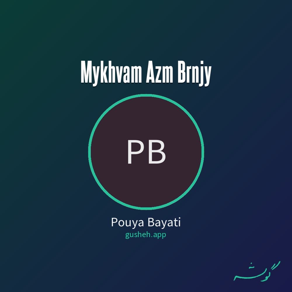 میخوام ازم برنجی
