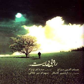 Rahe Bi Nahayat