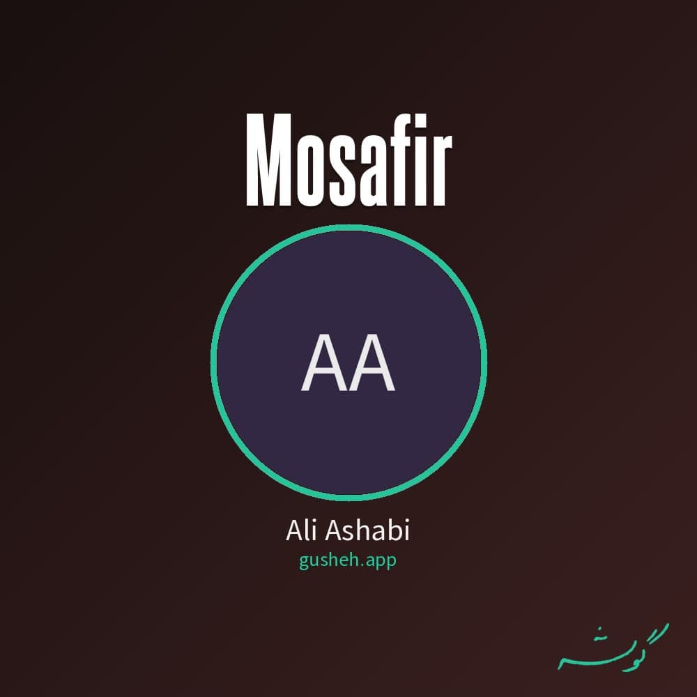 مسافر