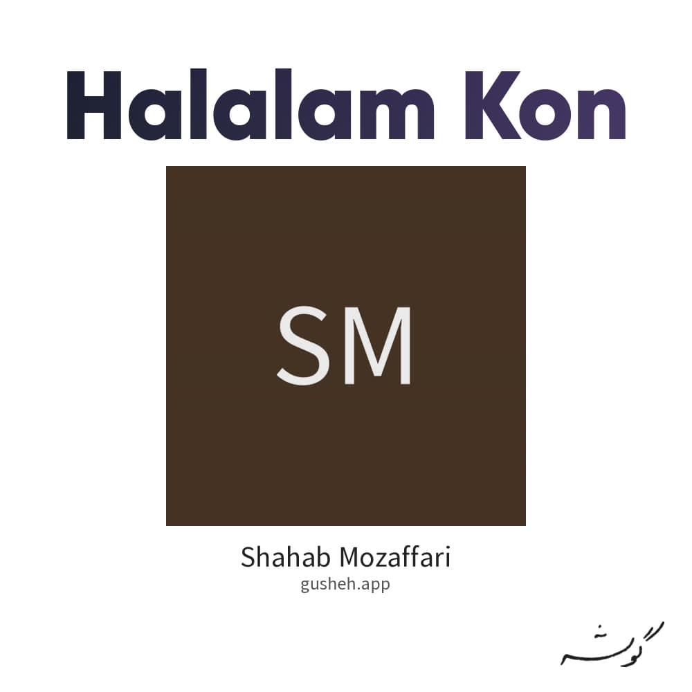 حلالم کن