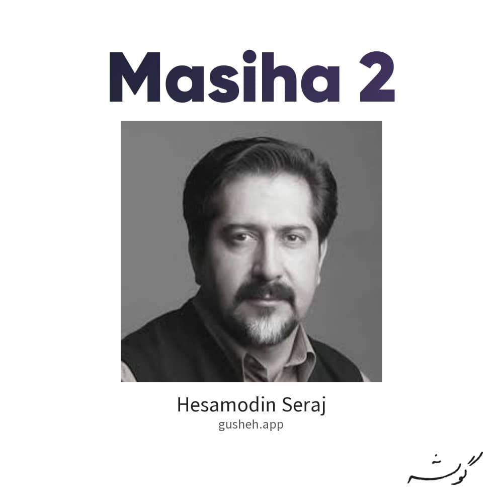 مسیحا 2