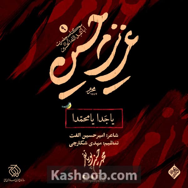 نماهنگ یا جدا یا محمدا