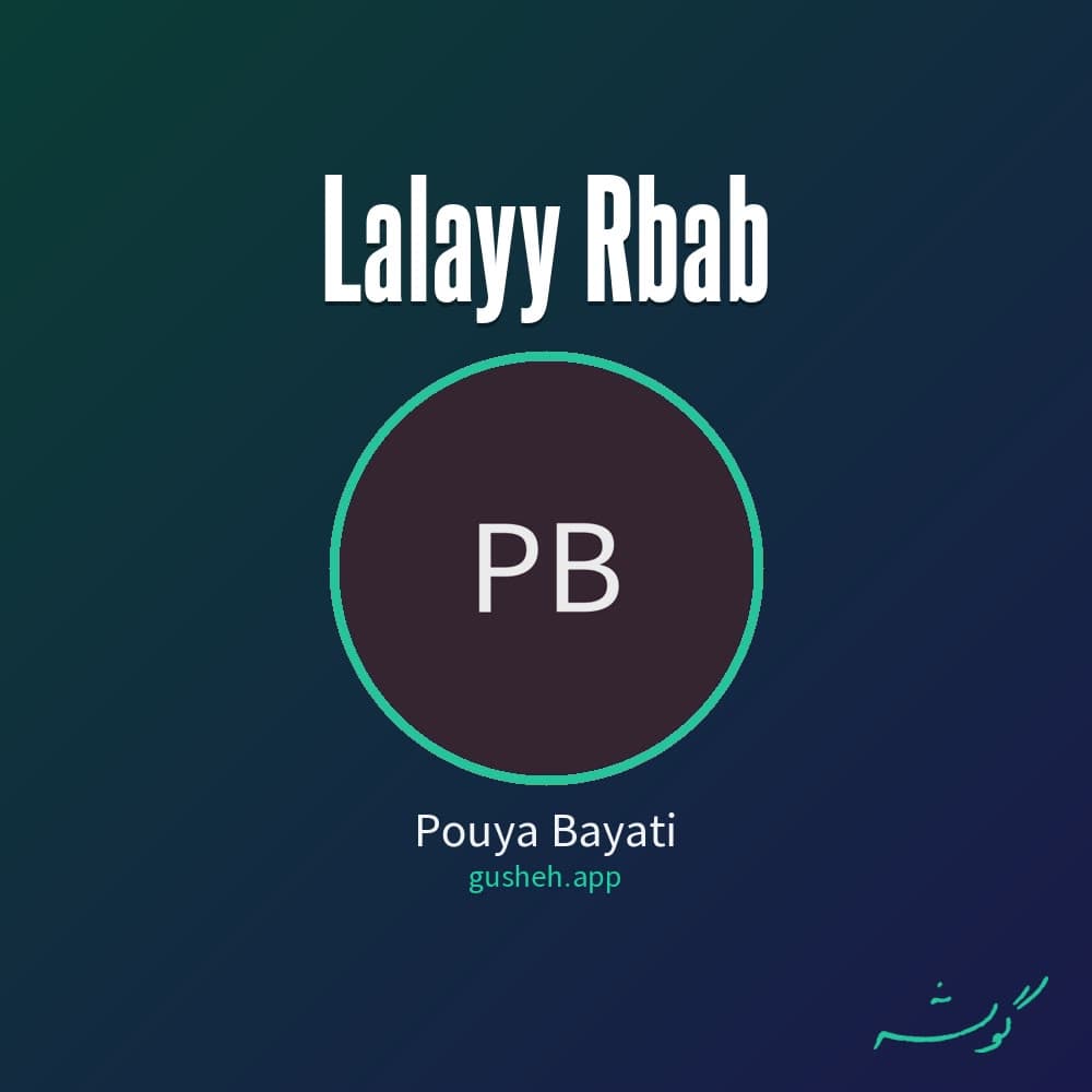 لالایی رباب