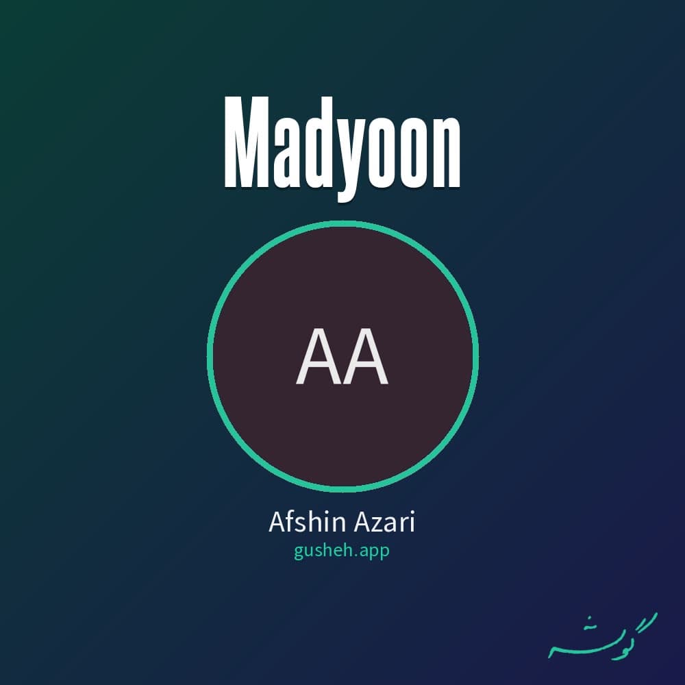 مدیون