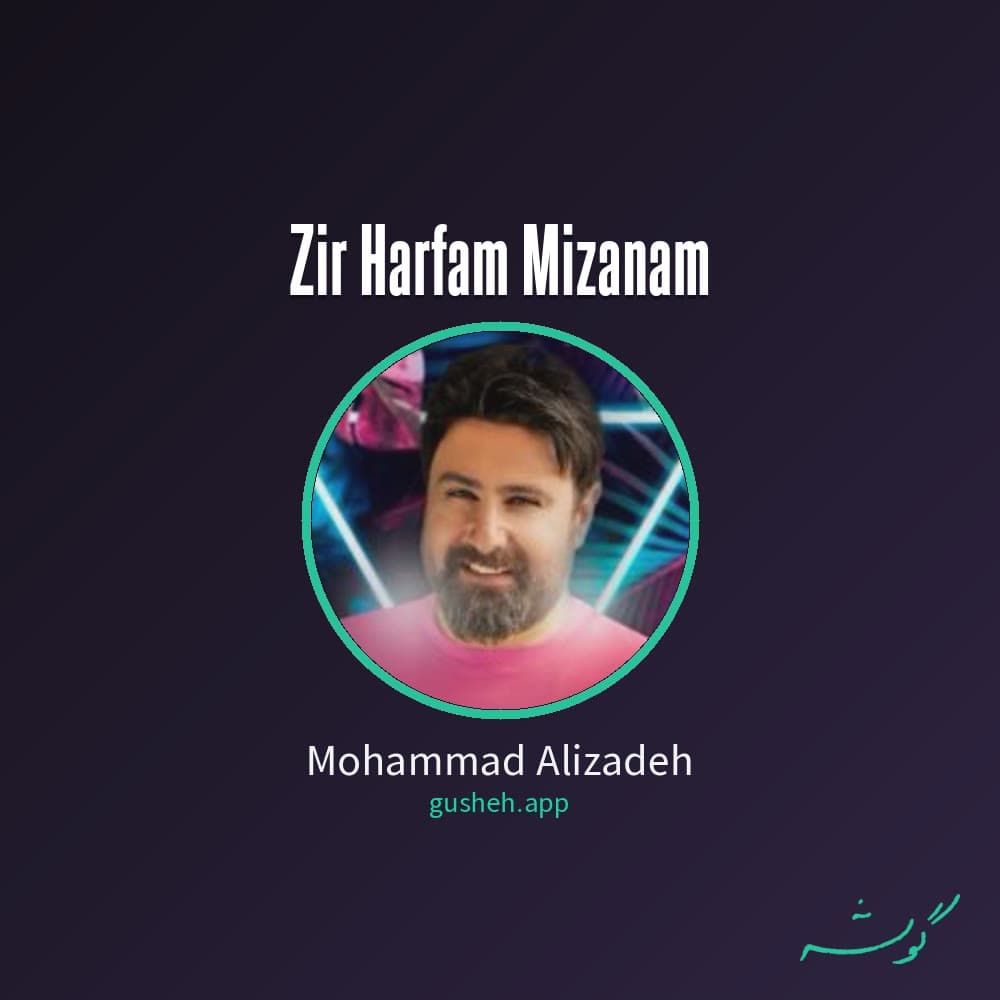 زیر حرفم میزنم