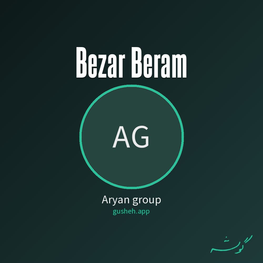 بذار برم