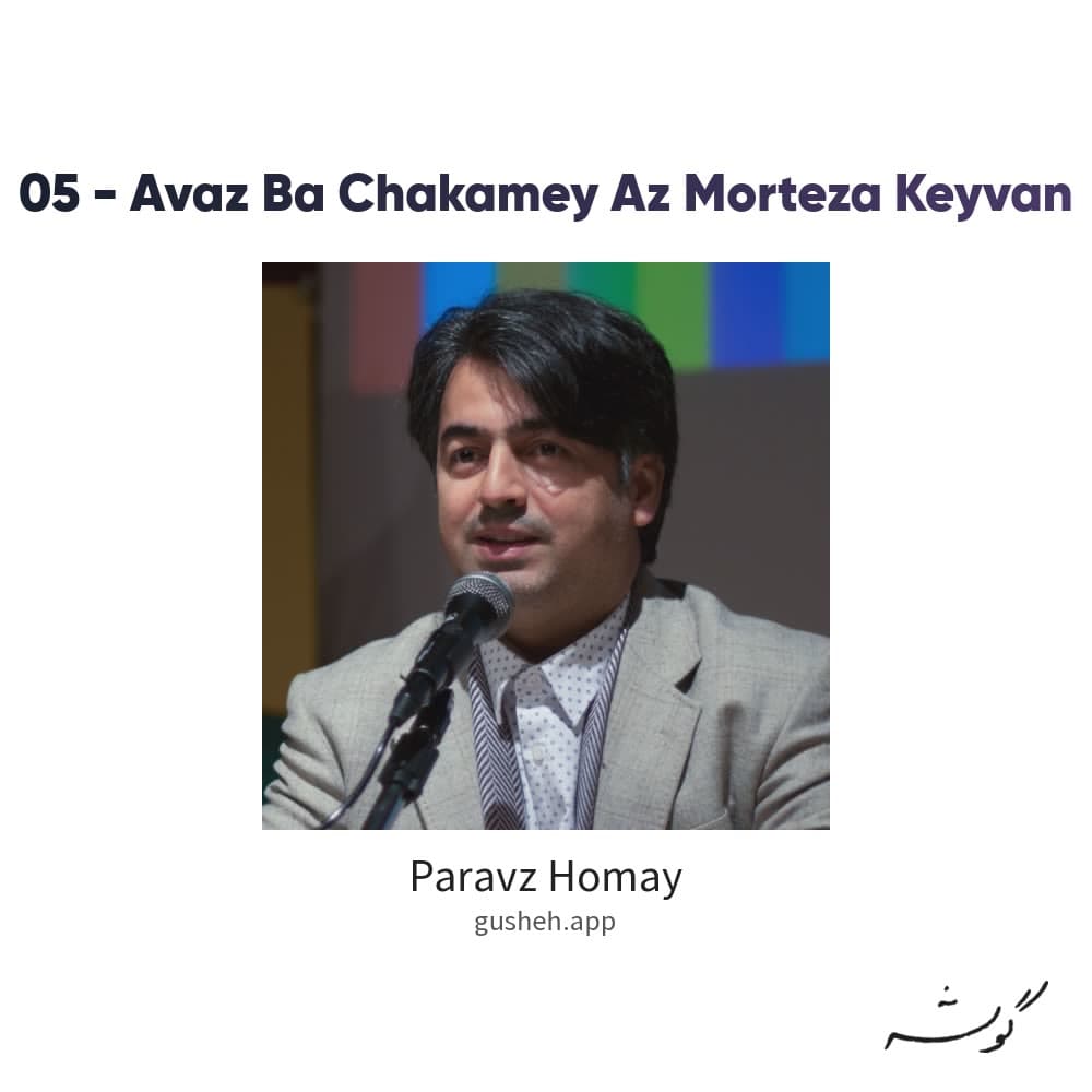 05 - Avaz Ba Chakamey Az Morteza Keyvan